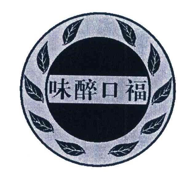 味醉口福