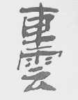 车云
