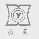 西苑
