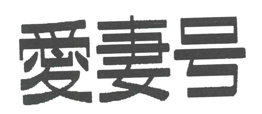 爱妻号