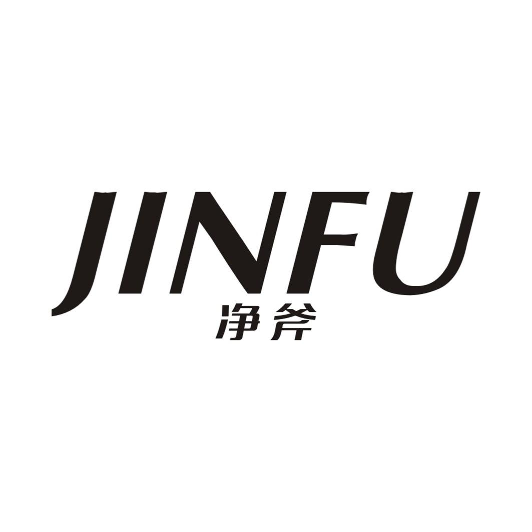 净斧 JINFU