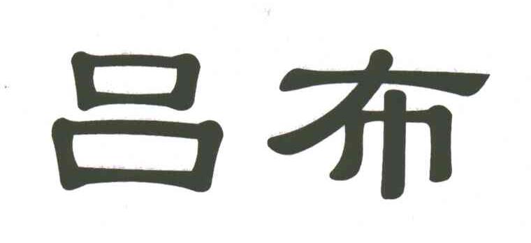 吕布