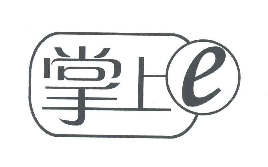 掌上;E