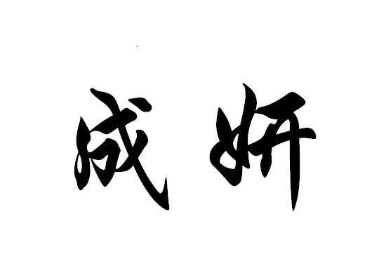 成妍