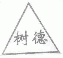 树德