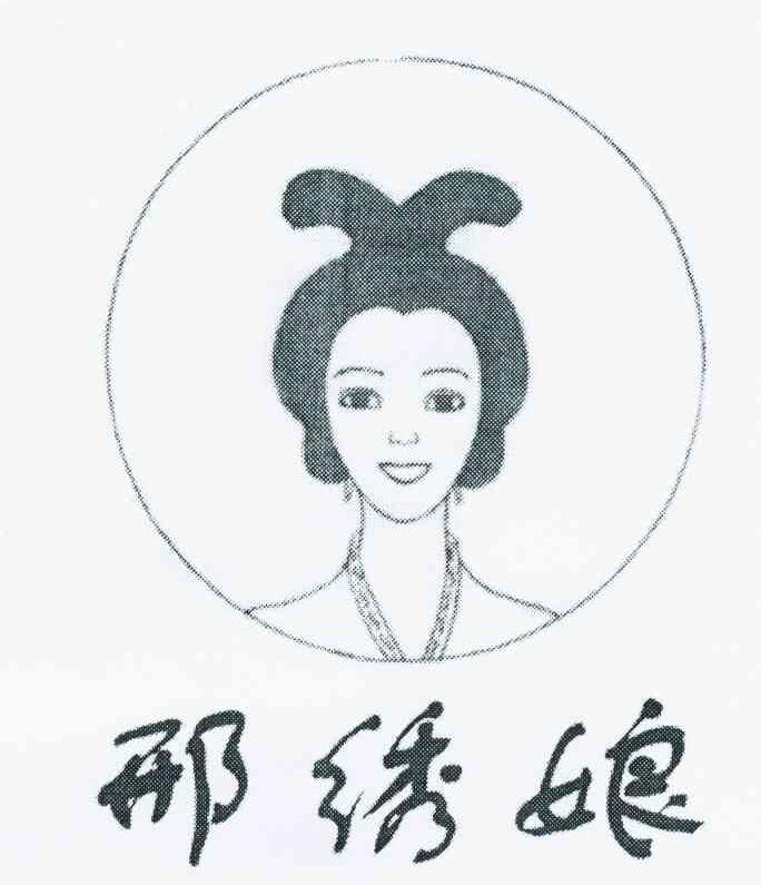 邢绣娘