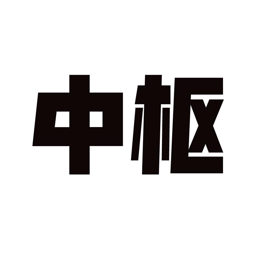 中枢