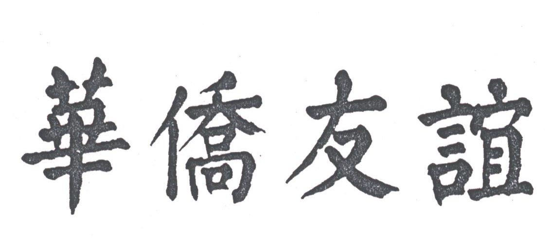 华侨友谊