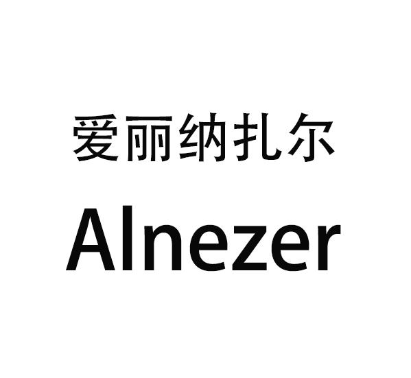 爱丽纳扎尔 ALNEZER