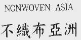 不织布亚洲  NONWOVEN ASIA