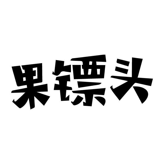 果镖头