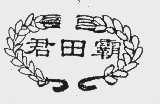 君田霸