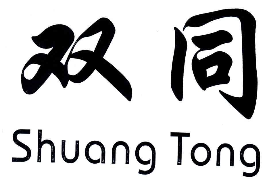 双同
