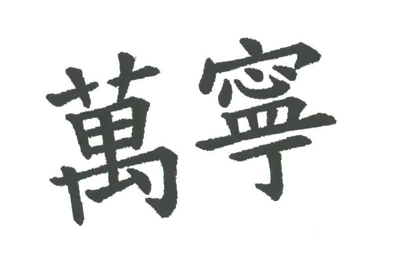 万宁