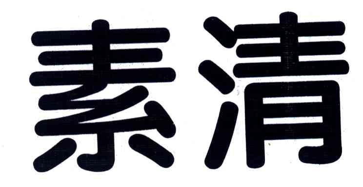 素清