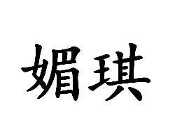 媚琪