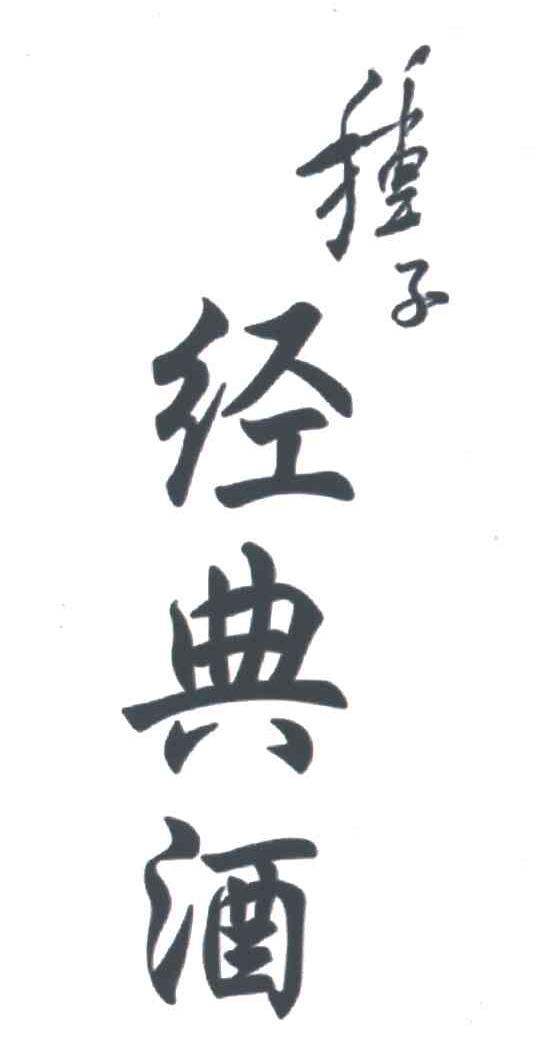 种子经典