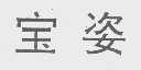 宝姿