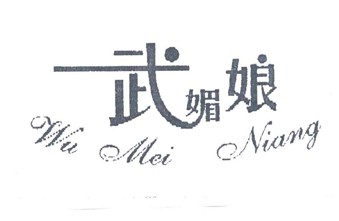 武媚娘