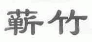 蕲竹
