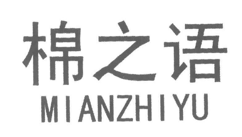 棉之语