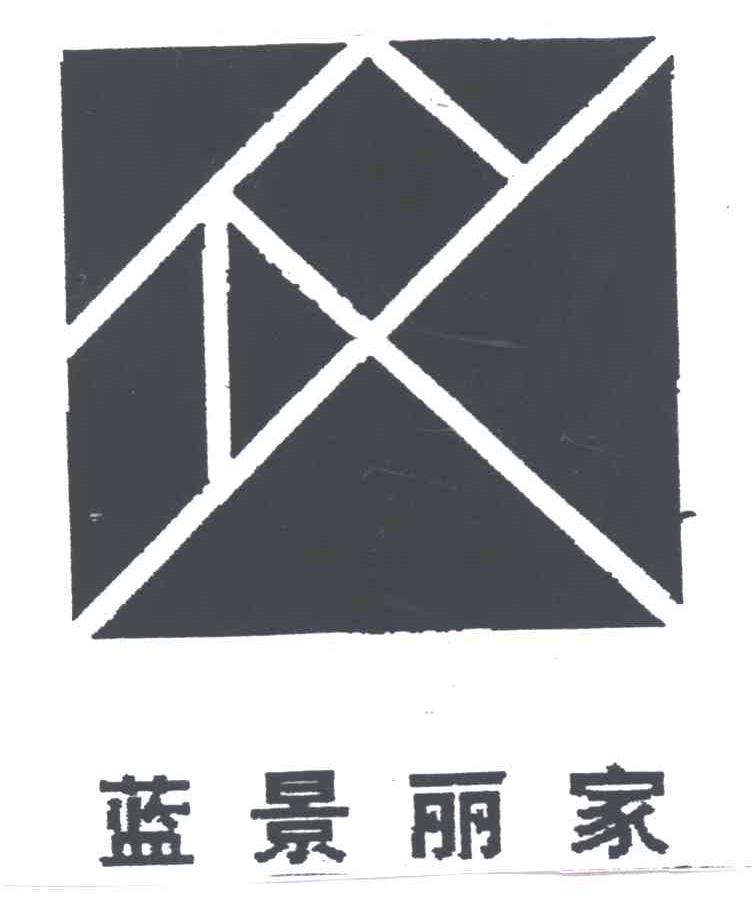 蓝景丽家