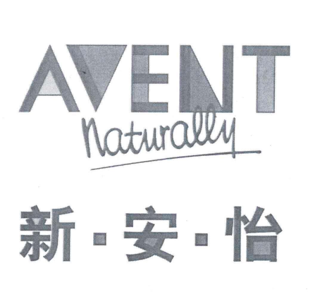 新安怡;AVENT NATURALLY