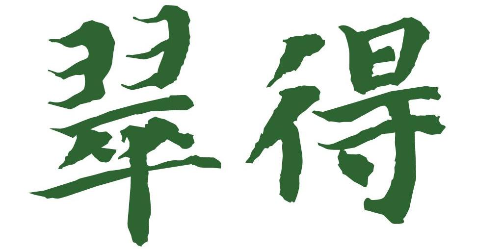 翠得
