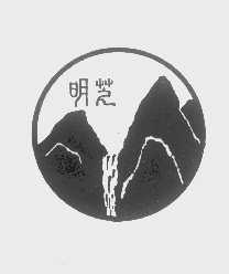 明芝