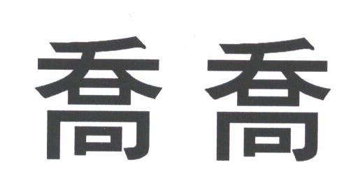 乔乔