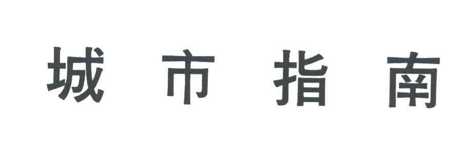 城市指南