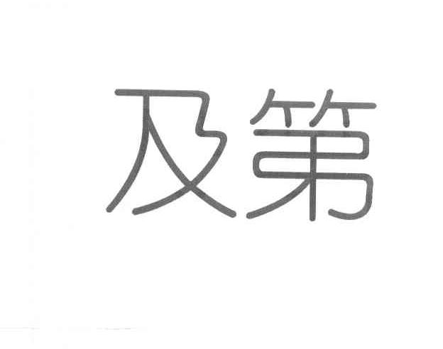 及第