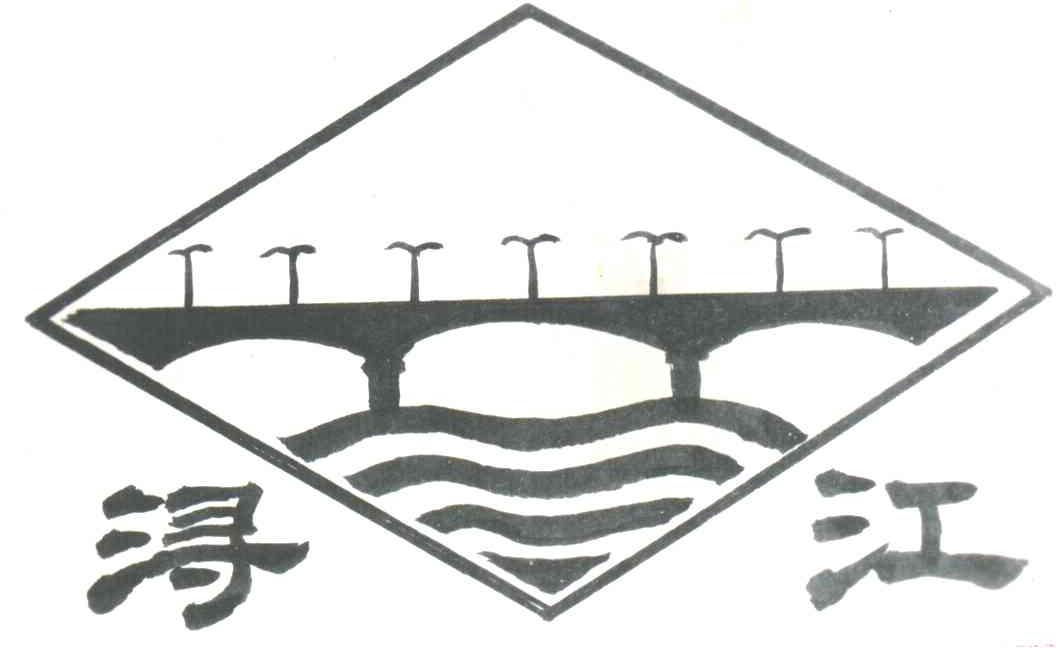 浔江