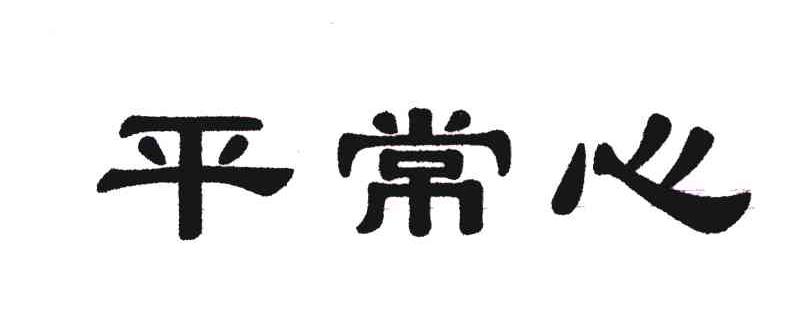 平常心