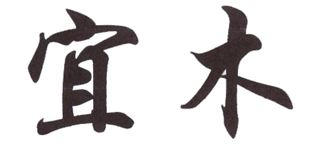 宜木