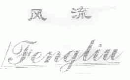 风流