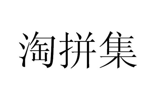 淘拼集