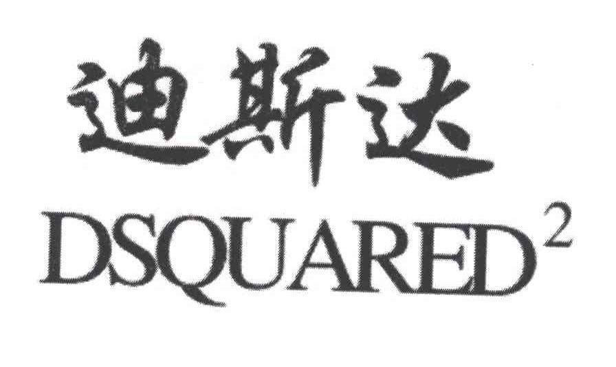 迪斯达;DSQUARED;2