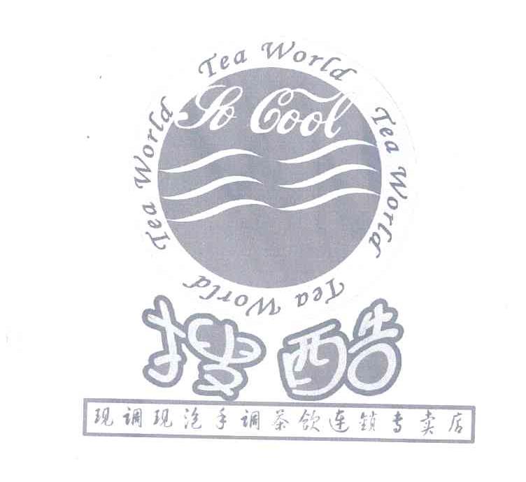 搜酷;SO COOL;TEA WORLD;现调现泡手调茶饮连锁专卖店