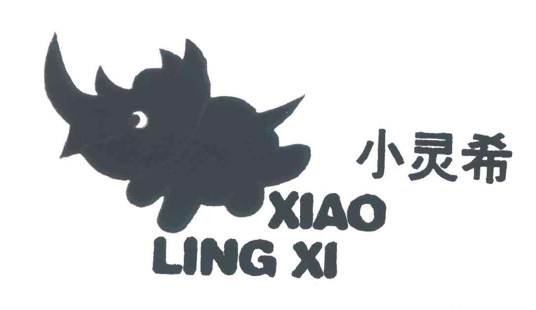 小灵希