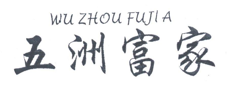 五洲富家