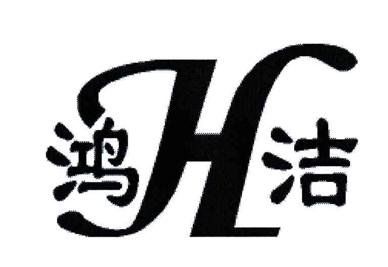 鸿洁;HJ