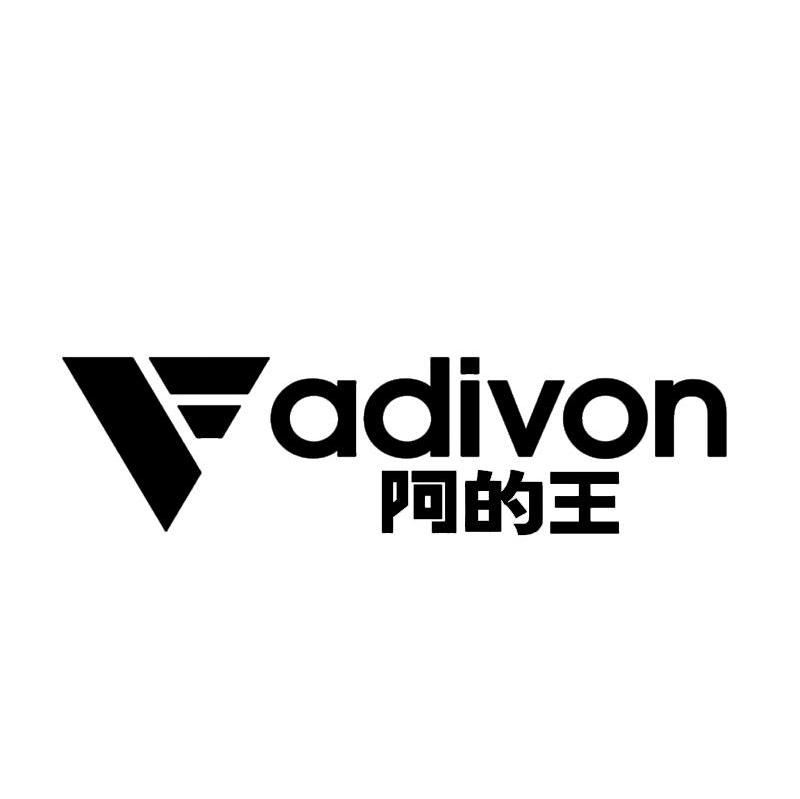 阿的王;ADIVON