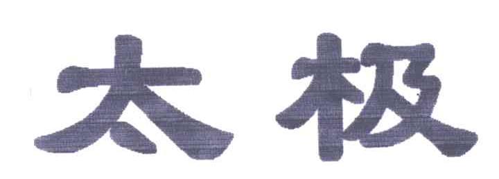太极