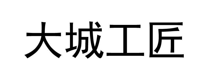 大城工匠