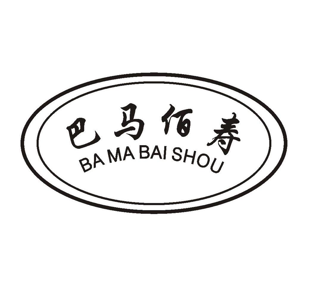 巴马佰寿
