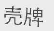 壳牌