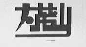 大茂山