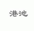 港池