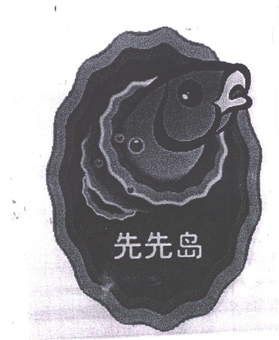 先先岛